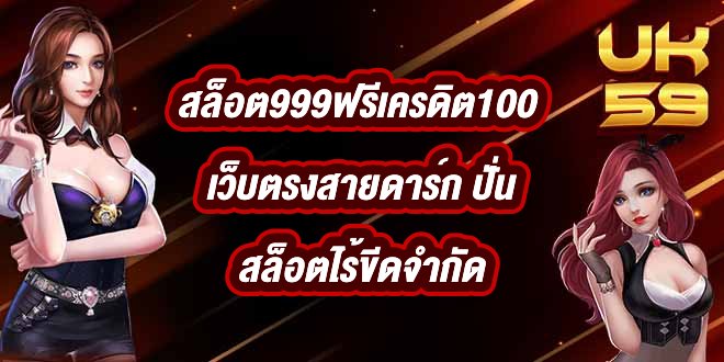 UK59 สล็อต999ฟรีเครดิต100