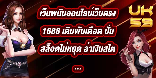 UK59 เว็บพนันออนไลน์เว็บตรง1688