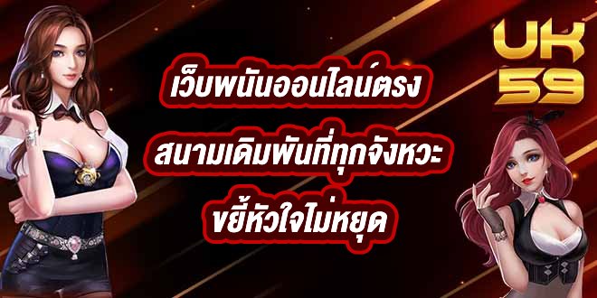 UK59 เว็บพนันออนไลน์ตรง