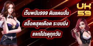 UK59 เว็บพนัน999