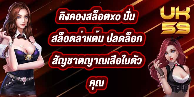 UK59 คิงคองสล็อตxo