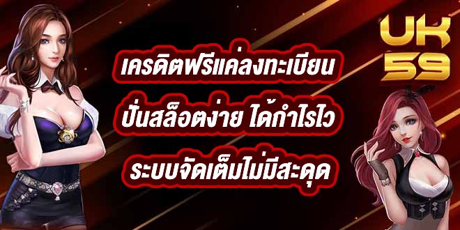 UK59 เครดิตฟรีแค่ลงทะเบียน