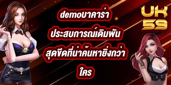UK59 demoบาคาร่า