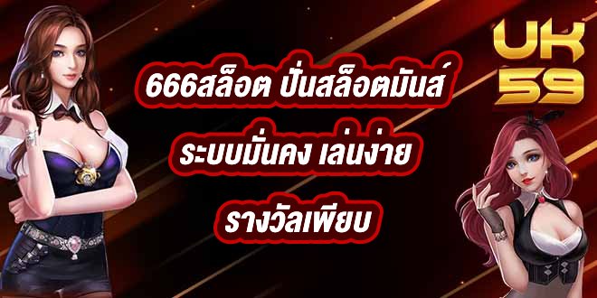 UK59 666สล็อต