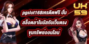 UK59 pgslot168เครดิตฟรี