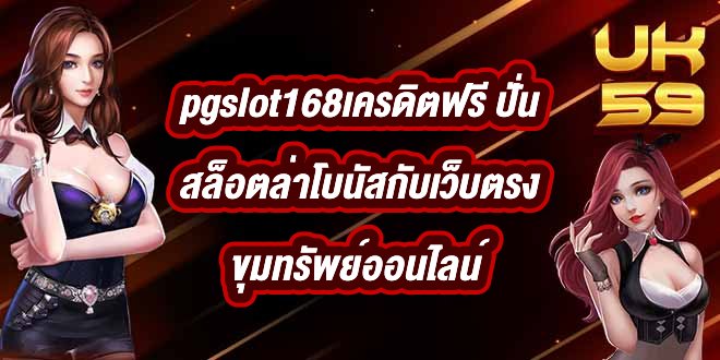UK59 pgslot168เครดิตฟรี