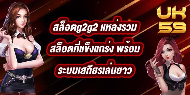 UK59 สล็อตg2g2
