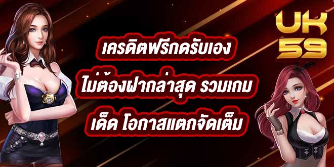 UK59 เครดิตฟรีกดรับเองไม่ต้องฝากล่าสุด