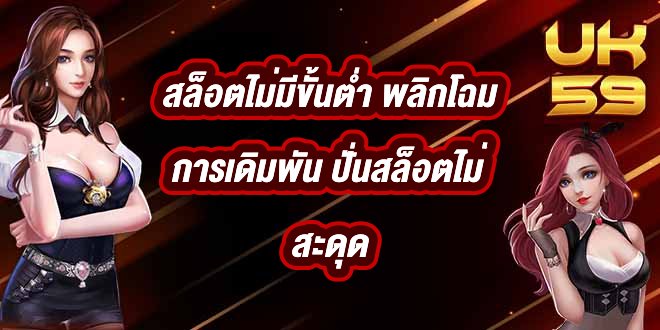 UK59 สล็อตไม่มีขั้นต่ํา