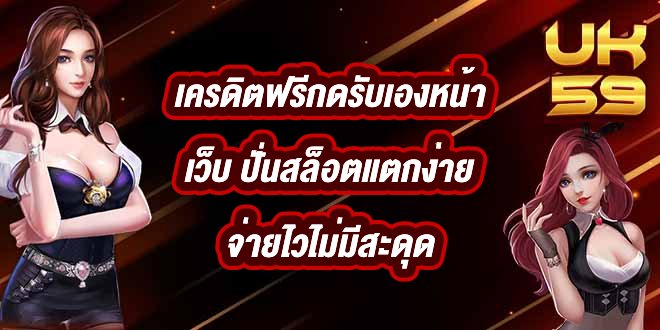 UK59 เครดิตฟรีกดรับเองหน้าเว็บ